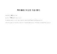통지 (특허출원보상금지급) 통지 (특허출원보상금지급)